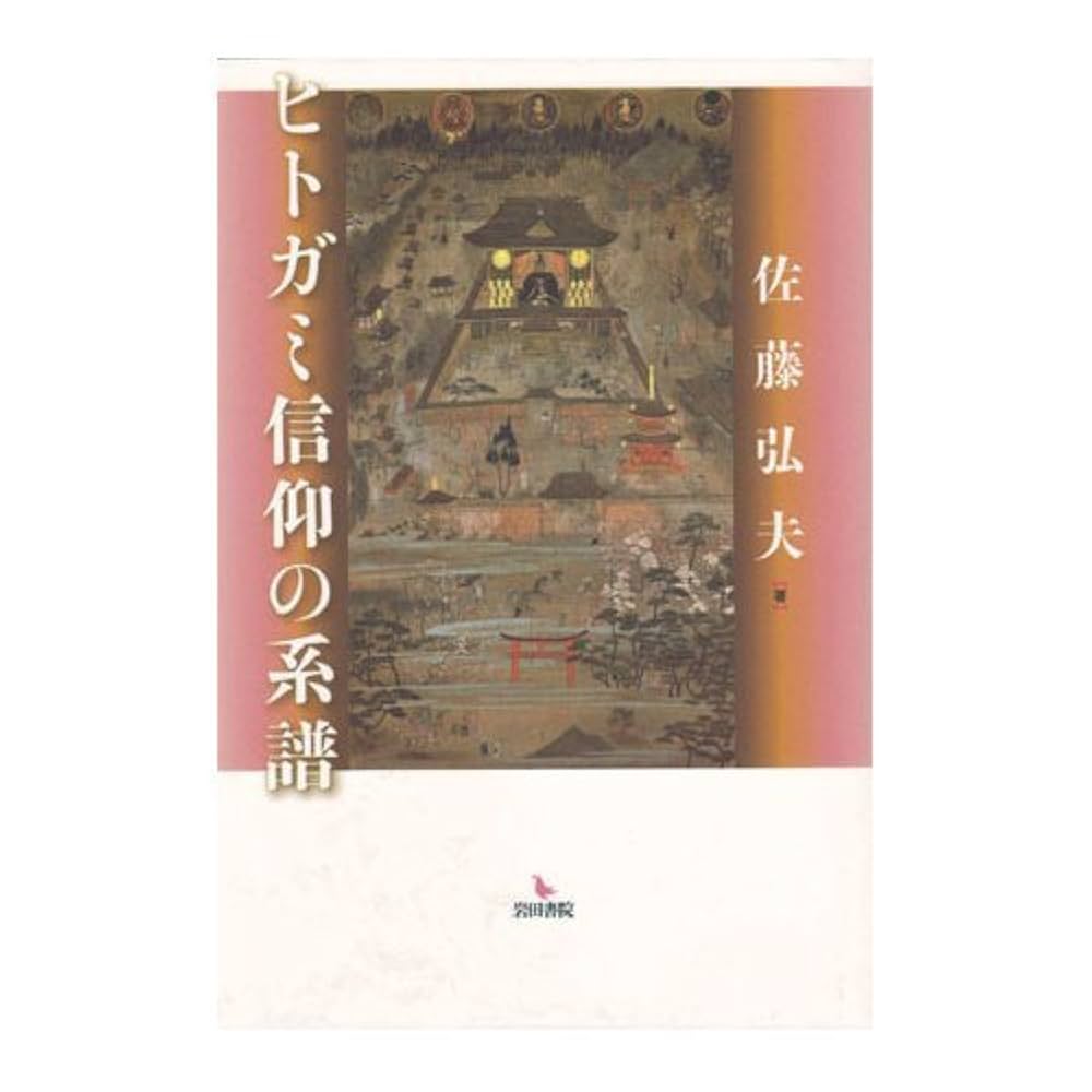 ヒトガミ信仰の系譜 | 佐藤 弘夫 |本 | 通販 | Amazon